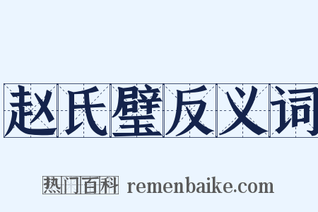 赵氏璧反义词是什么意思的图片